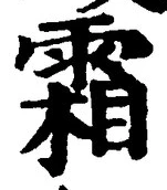 글자 霜