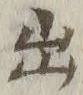 字出