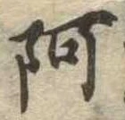 阿 위치 확인됨