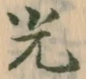 「光」字