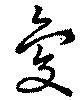 夐 위치 확인됨