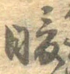 Đã định vị 暖