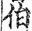글자 伯