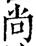 𡨸尚