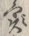 㐌定位𣗓檊