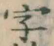 Chữ 字