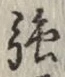 字強