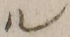 字ル