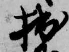 拙の位置