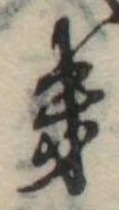 位置定マレル𛀥