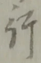 글자 行