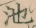 字池