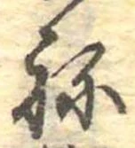 位置定マレル未定