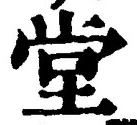 字堂