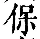 文字保