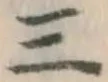 文字三