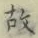 글자 故