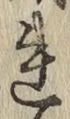 글자 れ