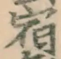 글자 宿