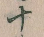 十 위치 확인됨
