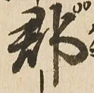 已定位郡