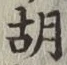 글자 胡