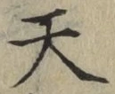글자 天
