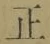 文字正