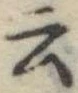 Đã định vị 云