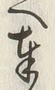 文字奉