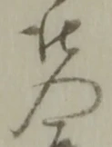 已定位仕