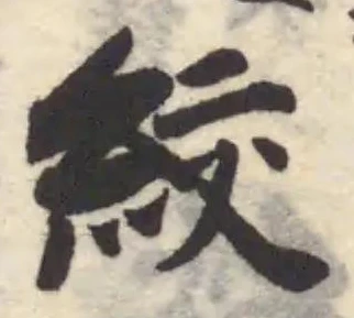 絞の位置