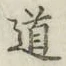 字道