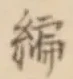 글자 編