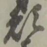 位置定マレル願