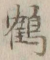 글자 鶴