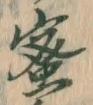 글자 蜜