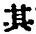 字其
