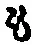 字も