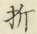 Chữ 折
