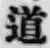 글자 道