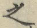 글자 之
