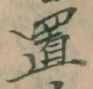 文字置