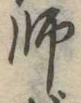 師 위치 확인됨