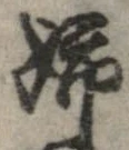 Đã định vị 姉