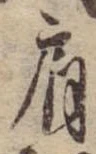 Đã định vị 肩