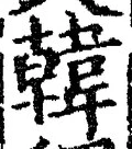“韓”字