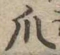 Đã định vị 爪