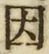 字因