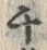 𡨸チ